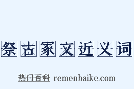 祭古冢文近义词是什么意思的图片